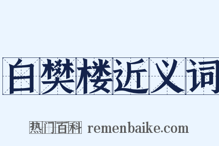 白樊楼近义词是什么意思的图片